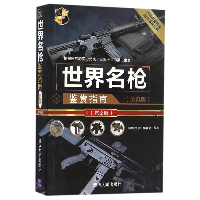 二手世界名枪鉴赏指南 《深度军事》编委会 清华大学出版社