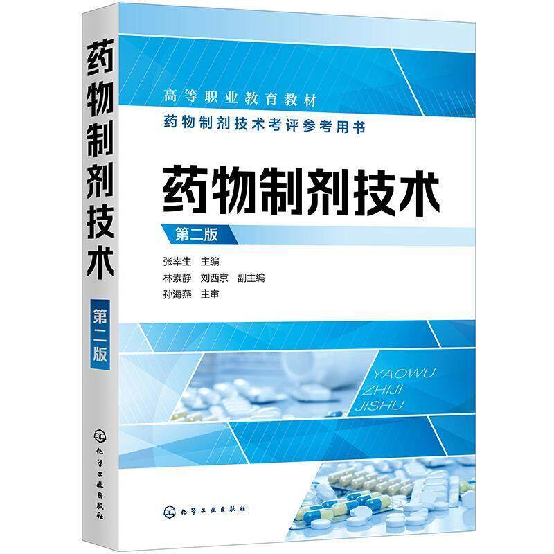 二手药物制剂技术(第二版) 张幸生 化学工业出版社