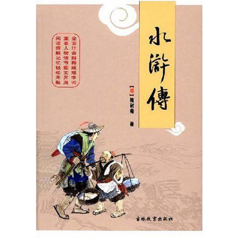 二手水浒传 施耐庵 吉林教育出版社