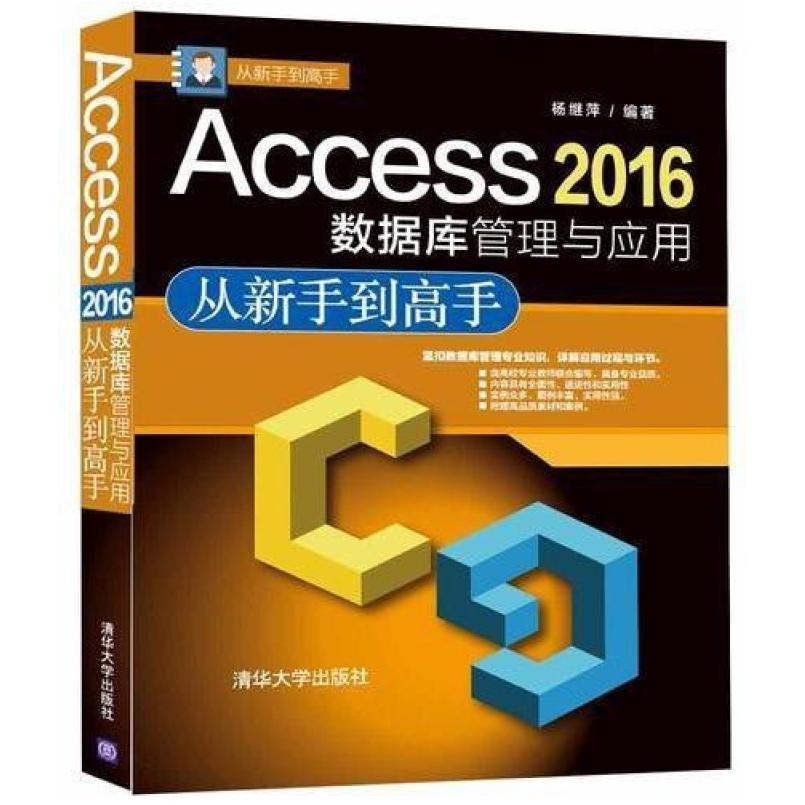 二手Access 2016数据库管理与应用从新手到高手，杨继萍 清华大学
