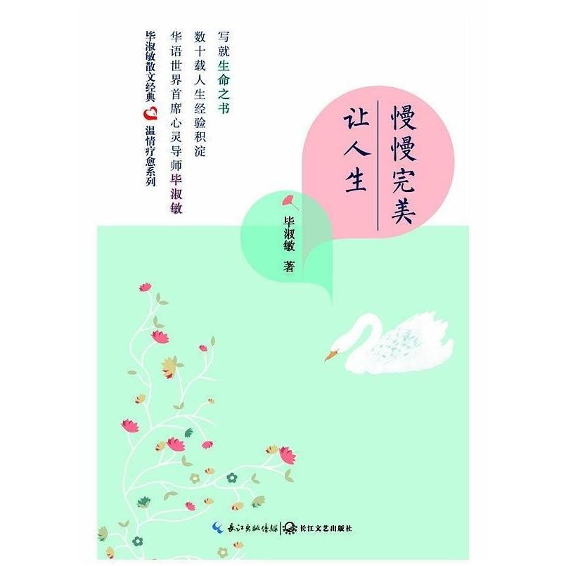 二手让人生慢慢完美 毕淑敏 长江文艺出版社