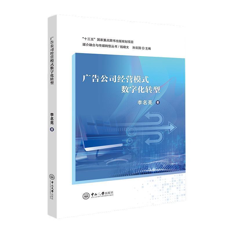 二手广告公司经营模式数字化转型 李名亮 广州中山大学出版社有限