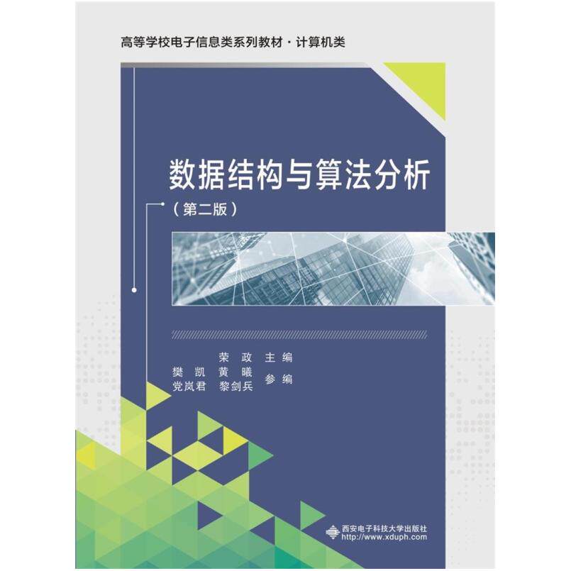 二手数据结构与算法分析(第二版) 荣政 西安电子科技大学出版社