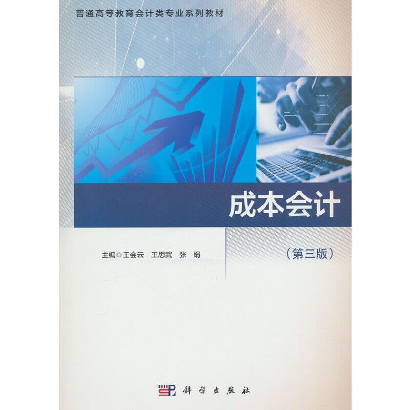 二手成本会计(第三版) 王会云 科学出版社