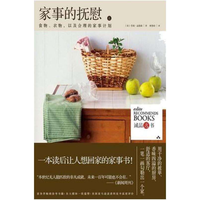 二手家事的抚慰(上册) 雪瑞·孟德森 湖北科学技术出版社