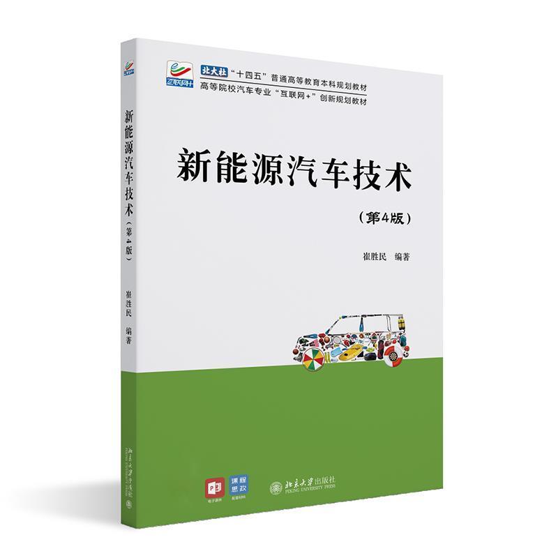 二手新能源汽车技术(第4版) 崔胜民 北京大学出版社有限公司