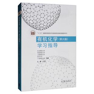 二手有机化学(第六版)学习指导 汪朝阳 高等教育出版社
