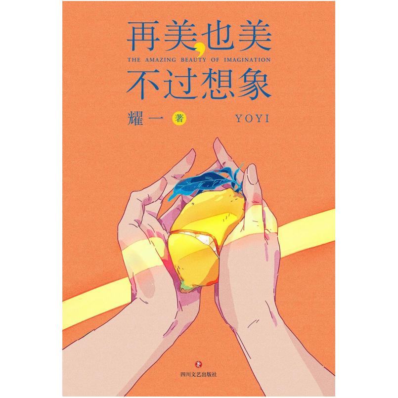 二手再美也美不过想象 耀一 四川文艺出版社