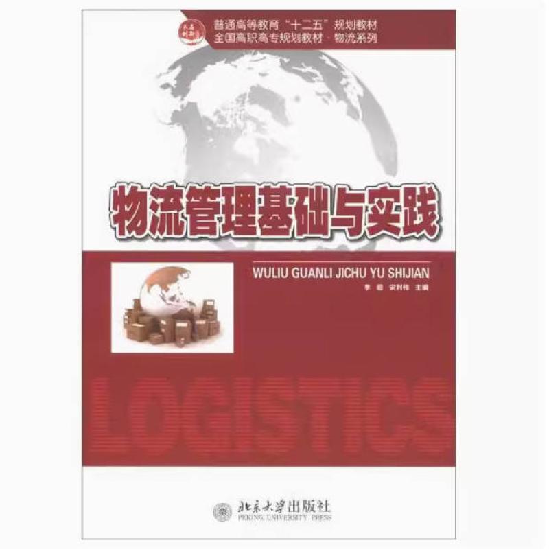二手物流管理基础与实践 李超 北京大学出版社