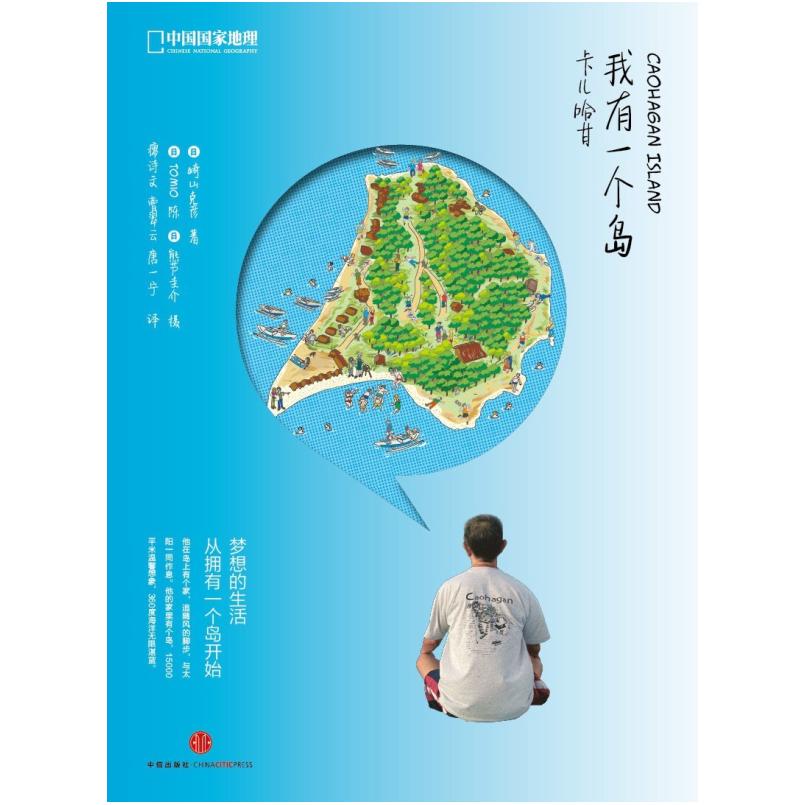 二手我有一个岛：卡儿哈甘 崎山克彦 中信出版社