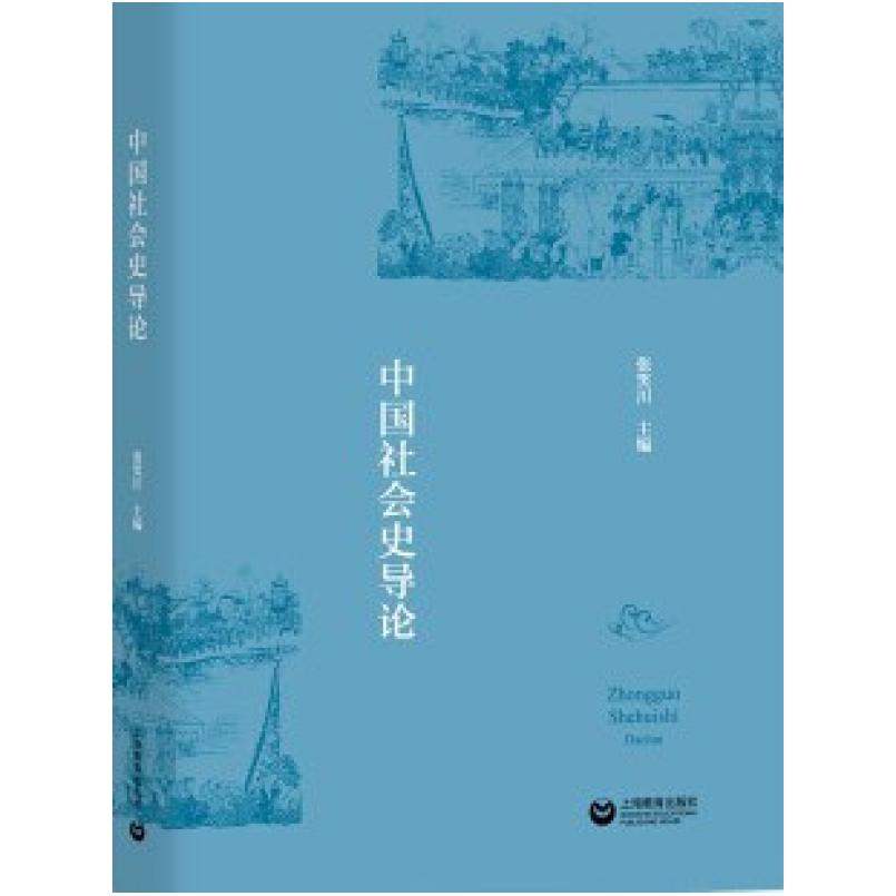 二手中国社会史导论 张笑川 上海教育出版社