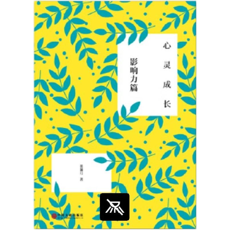 二手心灵成长. 影响力篇 张馨月 中国文联出版社