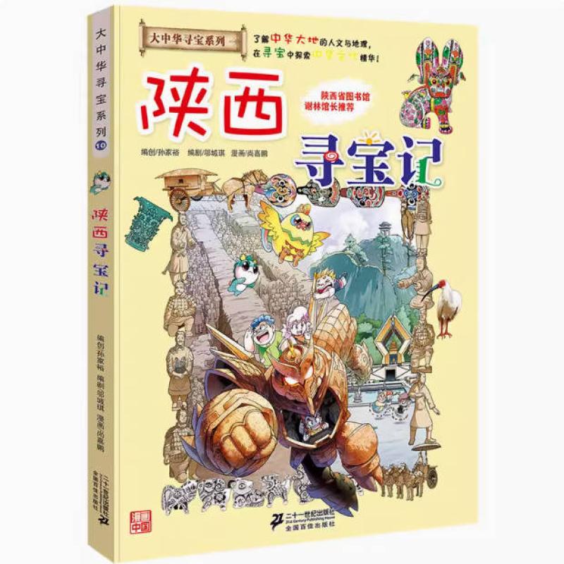 二手陕西寻宝记 孙家裕 二十一世纪出版社