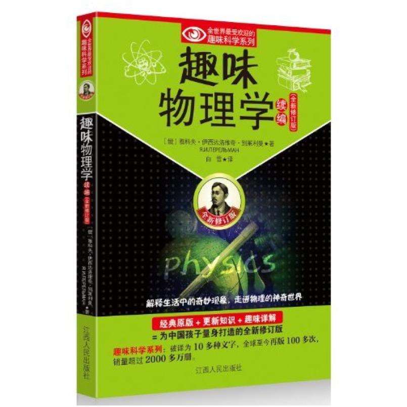 二手趣味物理学续编 别莱利曼 江西人民出版社