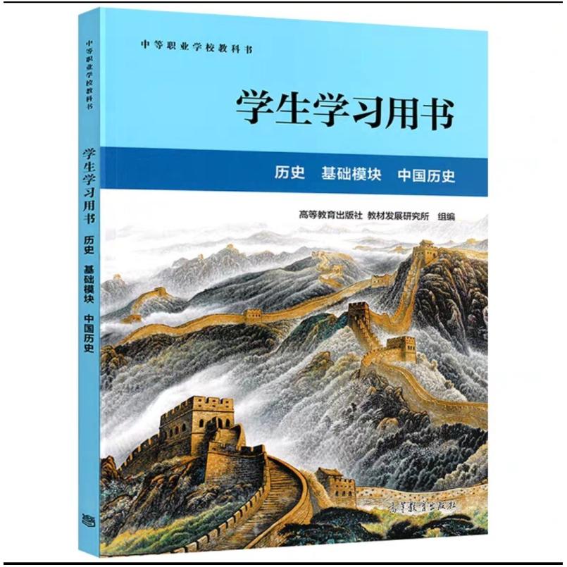 二手历史 基础模块 中国历史 学生学习用书 教材发展研究所 高等