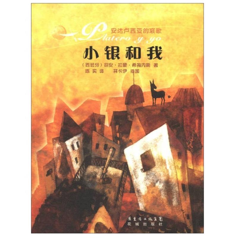 二手小银和我 胡安·拉蒙·希梅内斯 花城出版社