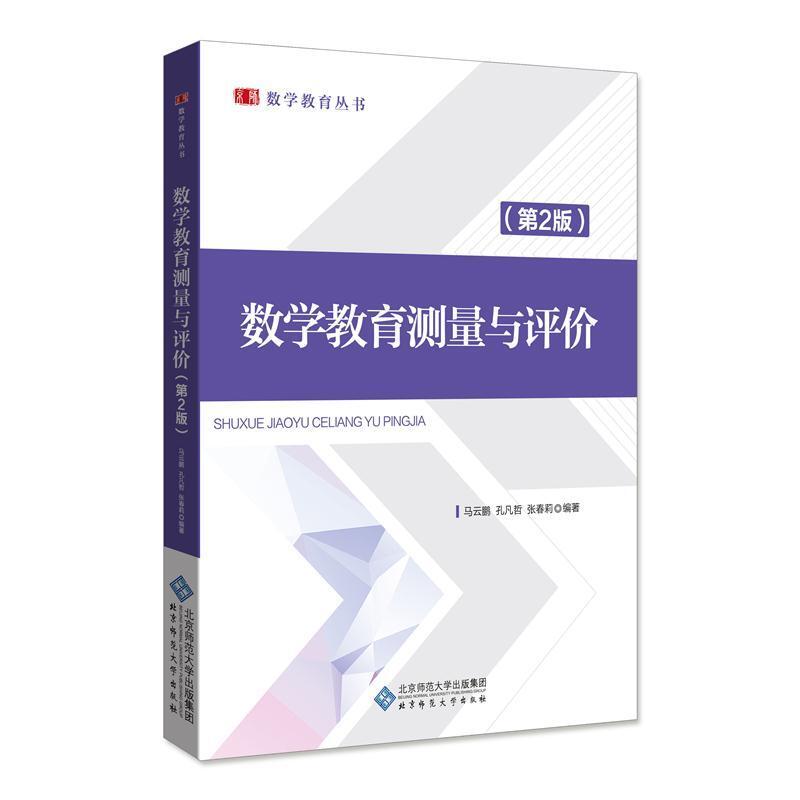 二手数学教育测量与评价(第2版) 马云鹏 北京师范大学出版社