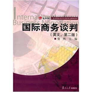 二手国际商务谈判(英文·第二版) 窦然 复旦大学出版社