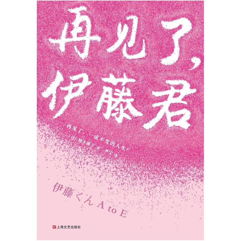 二手再见了,伊藤君 [日]柚木麻子 上海文艺出版社