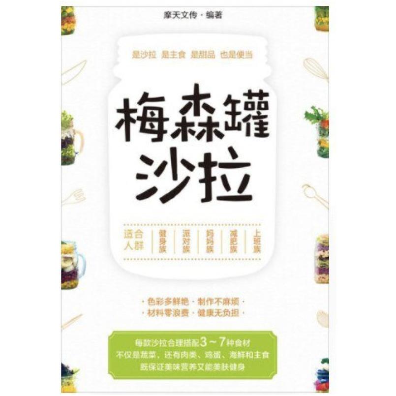 二手梅森罐沙拉 摩天文传 化学工业出版社