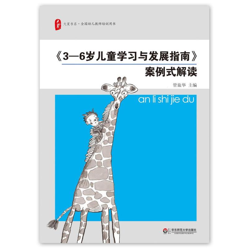 二手《3-6岁儿童学习与发展指南》案例式解读 管旅华 华东师范大