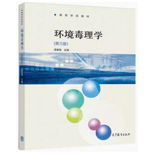 二手环境毒理学(第三版) 孟紫强 高等教育出版社