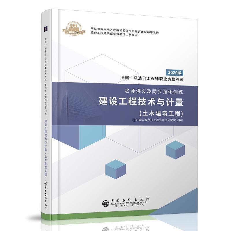 二手建设工程技术与计量(土木建筑工程) 编写组 中国石化出版社