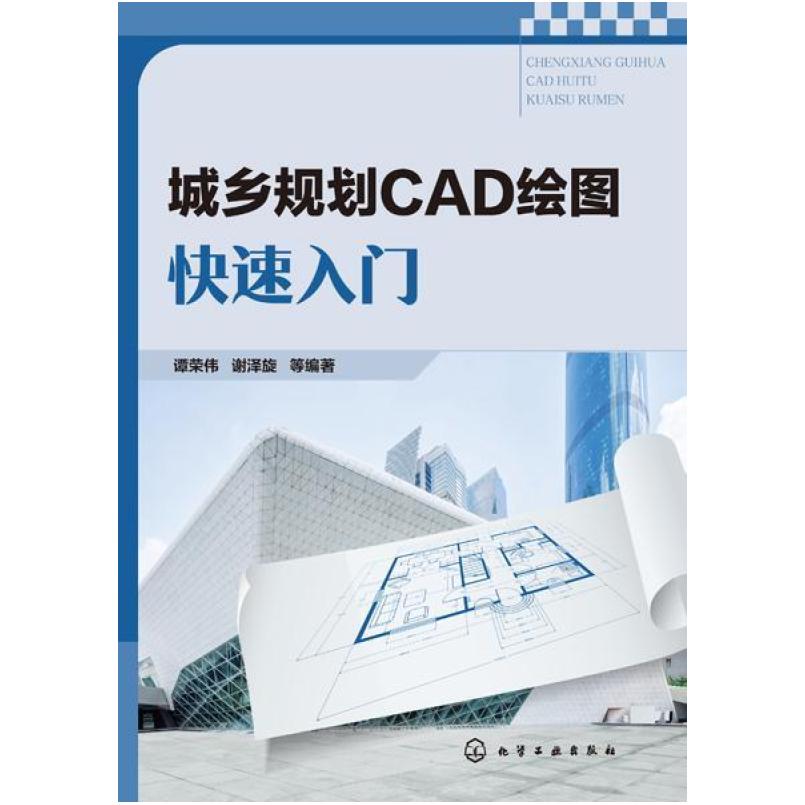 二手城乡规划CAD绘图快速入门 谭荣伟 化学工业出版社
