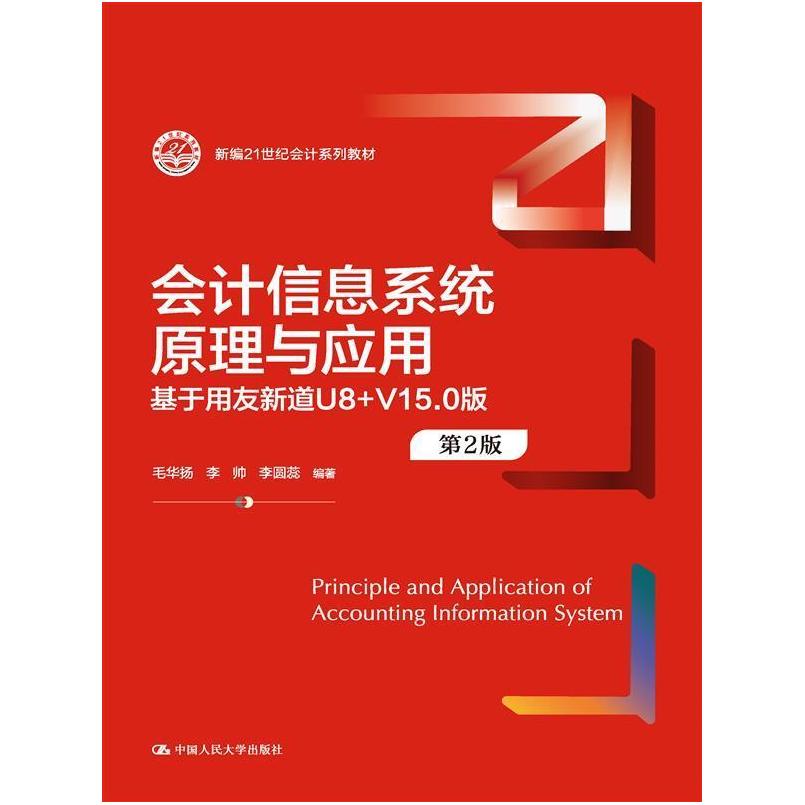二手会计信息系统原理与应用(第2版) 毛华扬 中国人民大学出版社