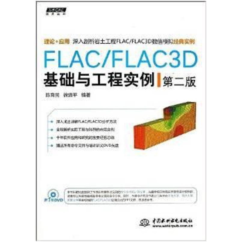 二手FLAC/FLAC3D基础与工程实例(第2版) 陈育民/徐鼎平 中国水利