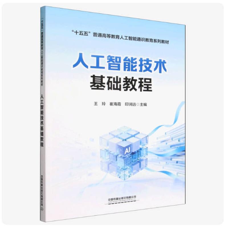 二手人工智能技术基础教程 王玲 中国铁道出版社