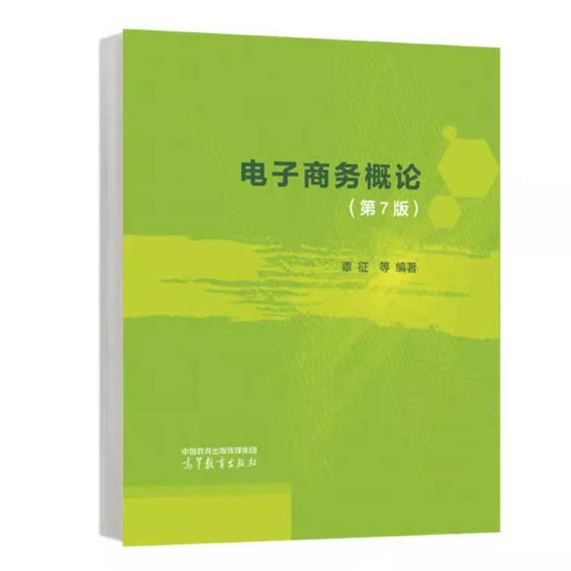 二手电子商务概论(第7版) 覃征 高等教育出版社