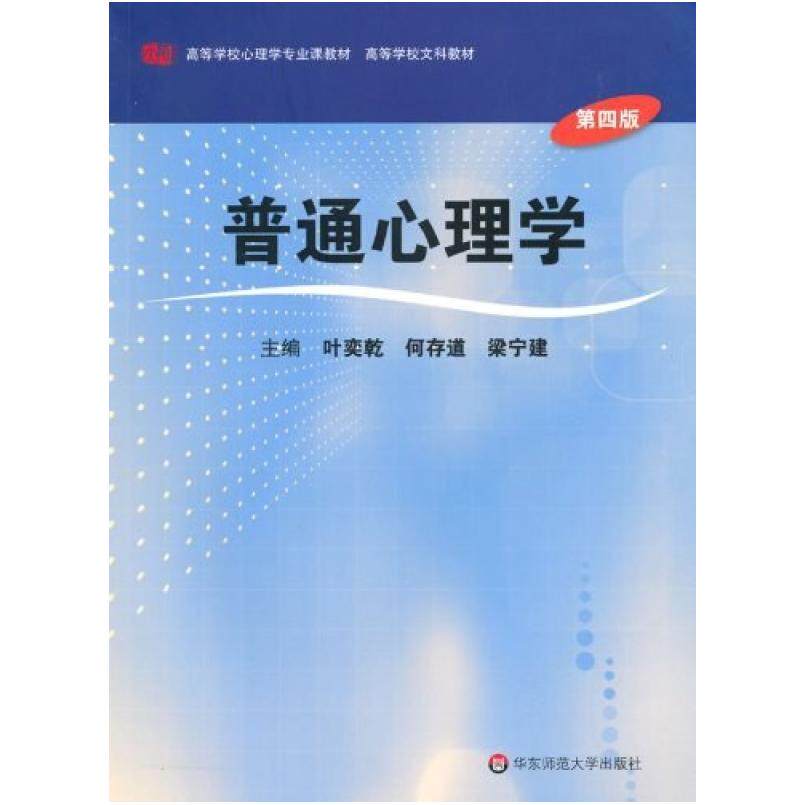 二手普通心理学(第四版) 叶奕乾 华东师范大学出版社