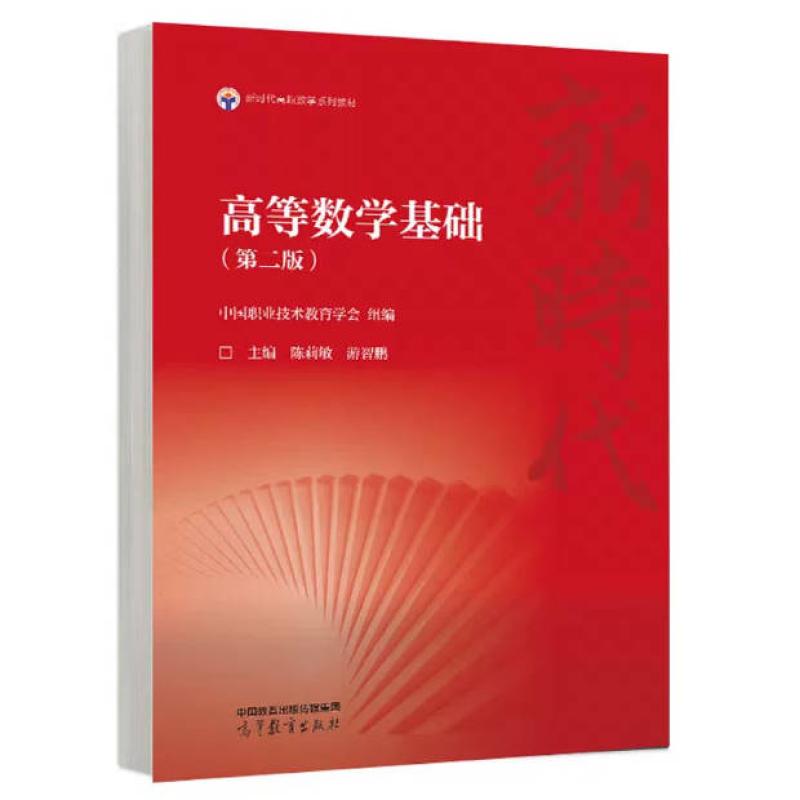 二手高等数学基础(第二版) 陈莉敏 高等教育出版社