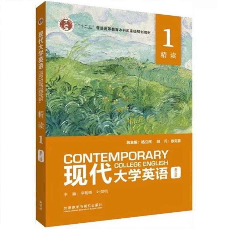二手现代大学英语精读1(第三版) 邱枫 外语教学与研究出版社