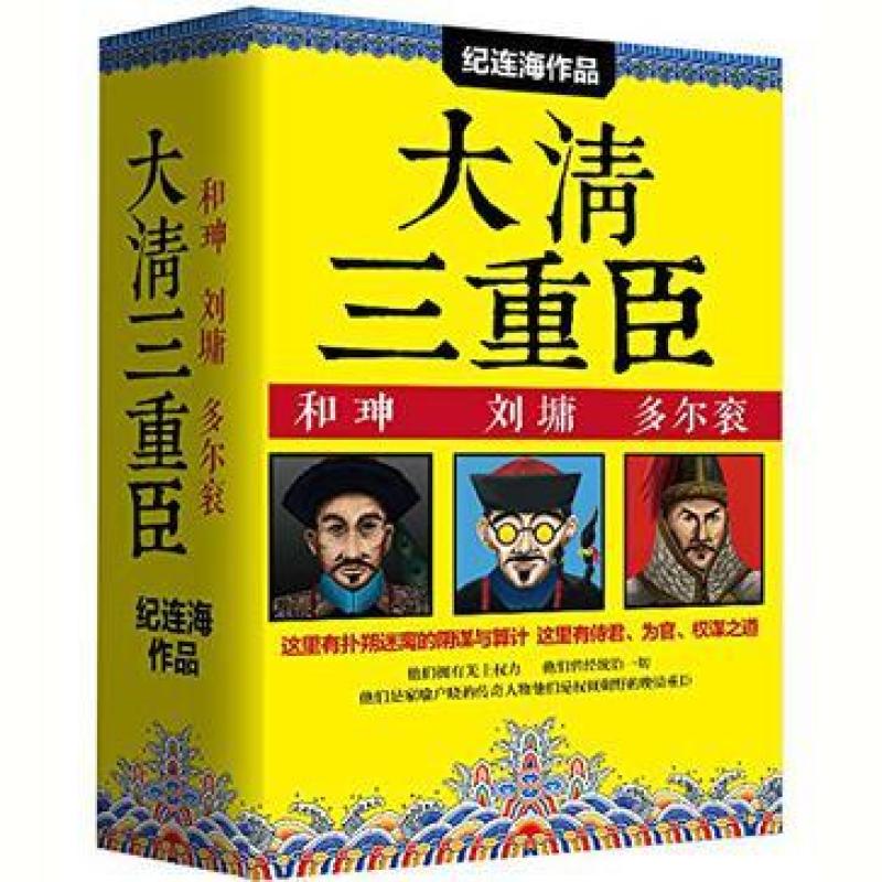 二手和珅：二号人物 纪连海 中国民主法制出版社