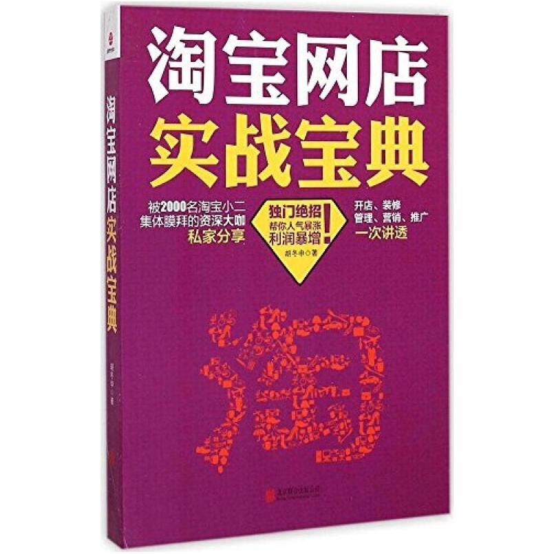 二手淘宝网店实战宝典 胡冬申 北京联合出版公司