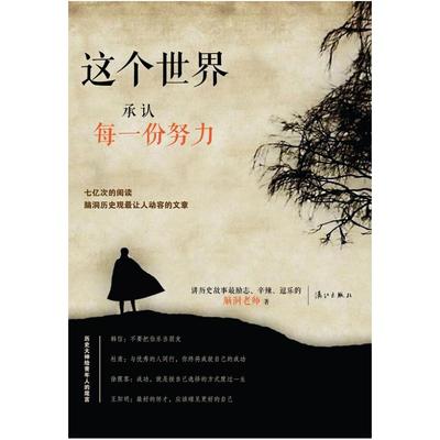 二手这个世界承认每一份努力 脑洞老师 漓江出版社