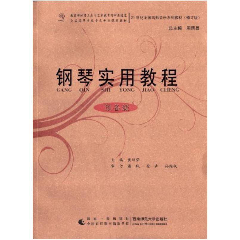 二手钢琴实用教程(预备级) 周荫昌 西南师范大学出版社