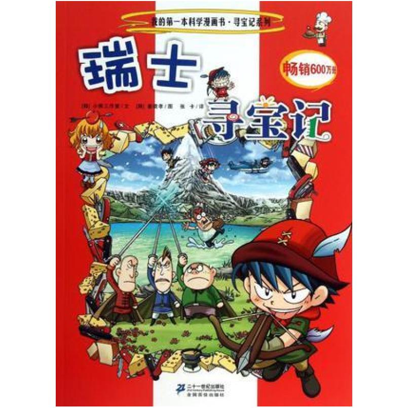 二手瑞士寻宝记 小熊工作室 二十一世纪出版社