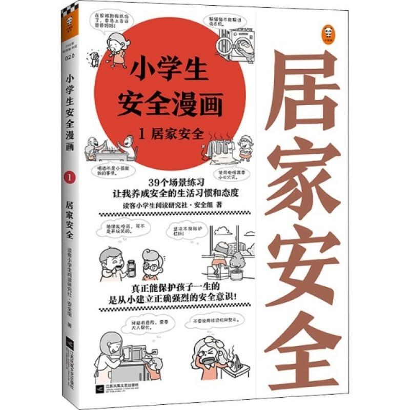 二手小学生安全漫画1居家安全 读客 江苏凤凰文艺出版社
