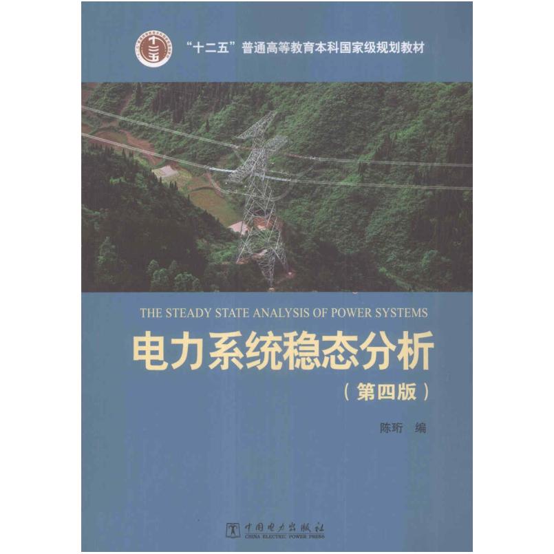 二手电力系统稳态分析(第四版) 陈珩 中国电力出版社