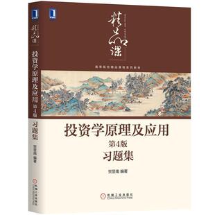二手投资学原理及应用(第4版 习题集),贺显南 机械工业出版社