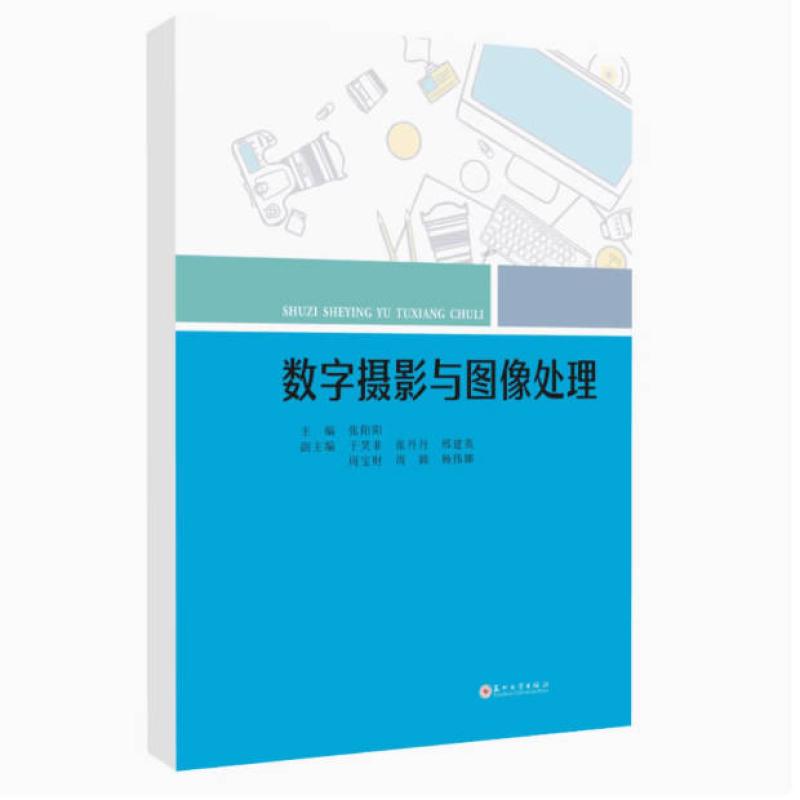 二手数字摄影与图像处理 张阳阳 苏州大学出版社