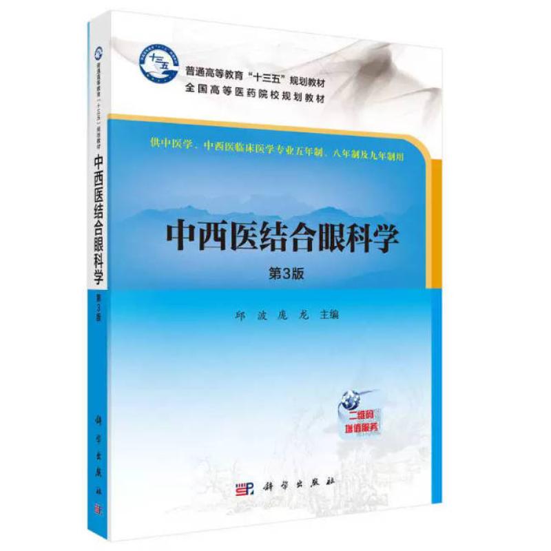 二手中西医结合眼科学(第3版) 邱波 科学出版社