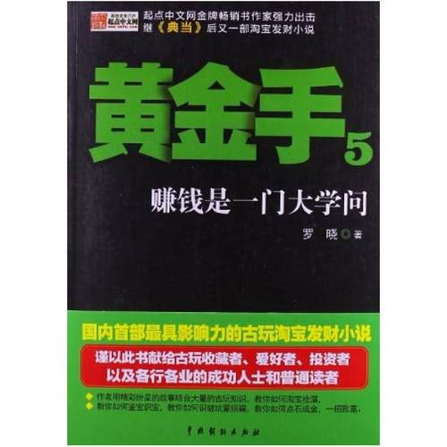 二手黄金手5 罗晓 中国戏剧出版社