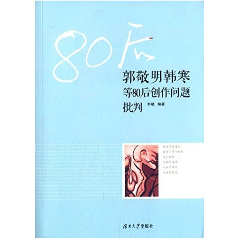 二手郭敬明韩寒等80后创作批判 李斌 湖南大学出版社