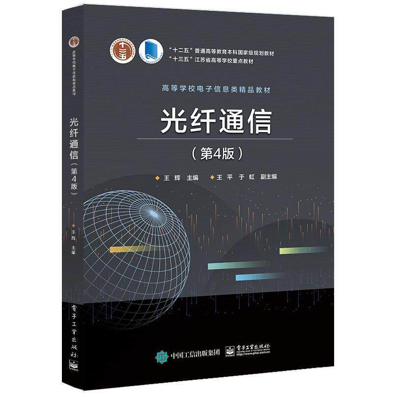 二手光纤通信(第4版) 王辉 电子工业出版社