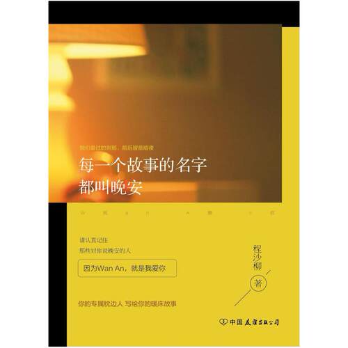 二手每一个故事的名字都叫晚安 程沙柳 中国友谊出版公司