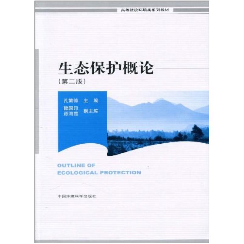 二手生态保护概论 孔繁德编 中国环境科学出版社
